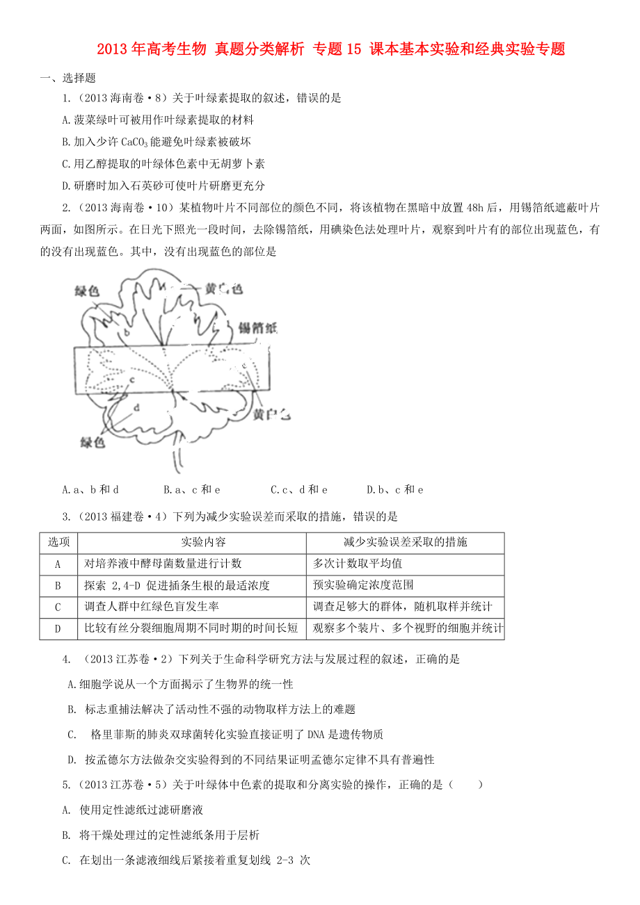 2013年高考生物 真題分類解析 專題15 課本基本實驗和經(jīng)典實驗專題_第1頁