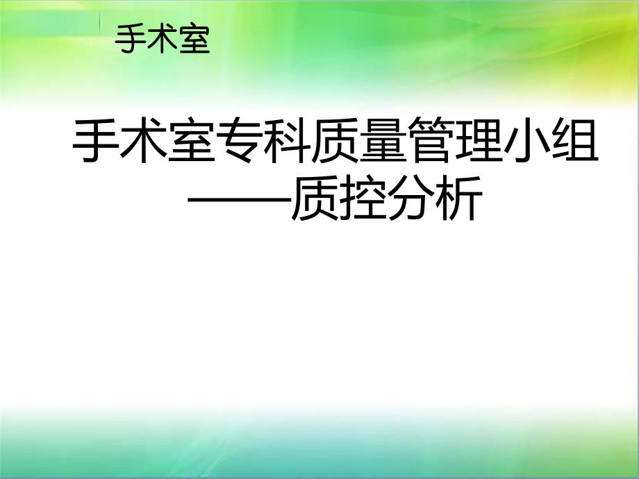 手术室质控小组质量分析_第1页