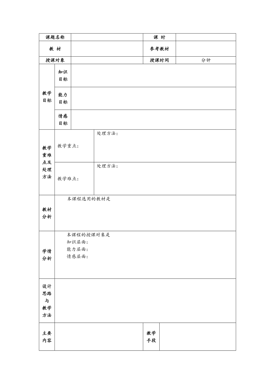 空白教案模板(表格形式-已排版)_第1页