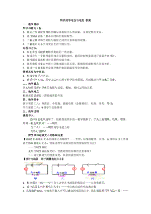 物質(zhì)的導(dǎo)電性與電阻 教案