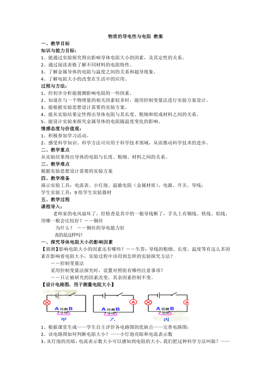 物質(zhì)的導(dǎo)電性與電阻 教案_第1頁(yè)