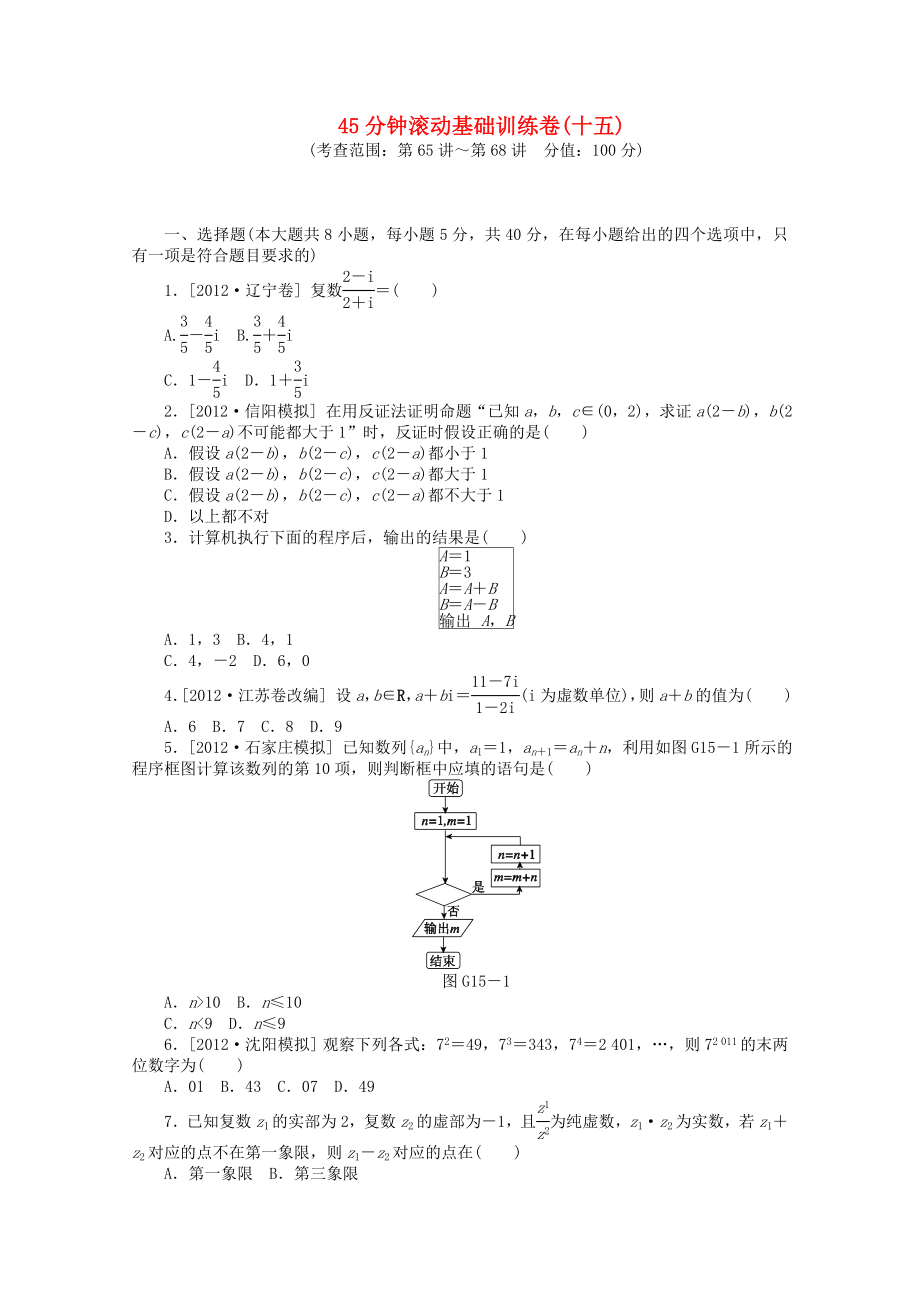 2014屆高考數(shù)學(xué)一輪復(fù)習(xí)方案 滾動基礎(chǔ)訓(xùn)練卷（15） 理 （含解析） 北師大版_第1頁