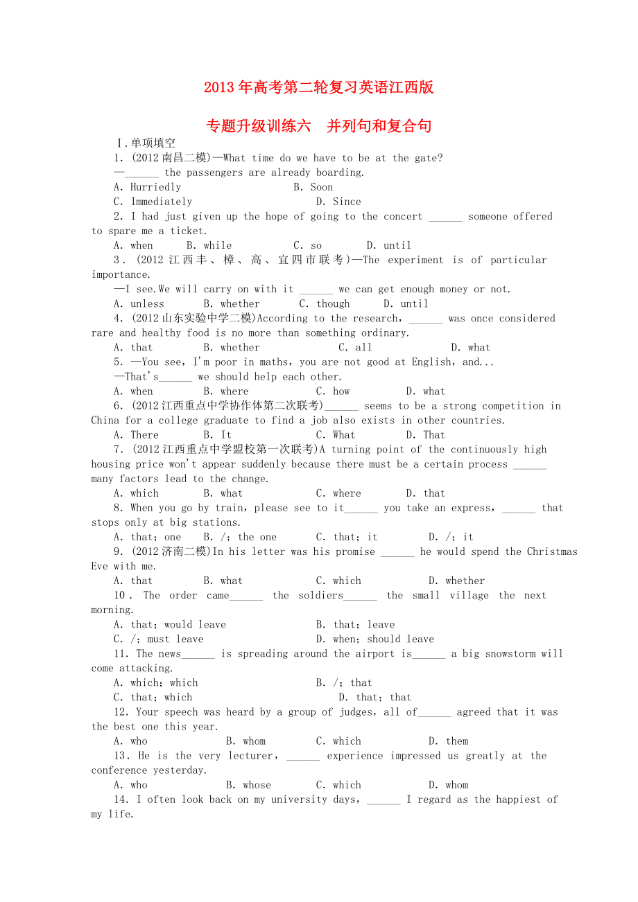 江西省2013年高考英语二轮复习 专题升级训练卷六 并列句和复合句_第1页