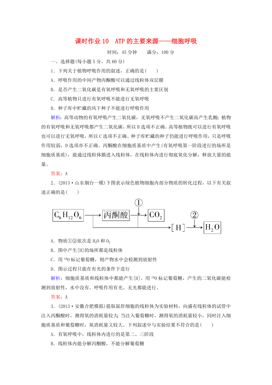 2014年高考生物第一輪總復(fù)習(xí) 課時作業(yè)10 ATP的主要來源——細(xì)胞呼吸（含解析）新人教版_第1頁