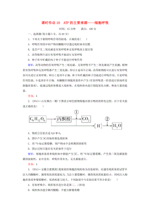 2014年高考生物第一輪總復(fù)習(xí) 課時(shí)作業(yè)10 ATP的主要來源——細(xì)胞呼吸（含解析）新人教版