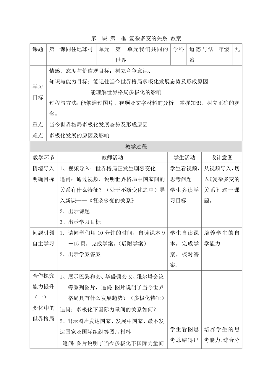 第一課 第二框 復雜多變的關系 教案[4]_第1頁