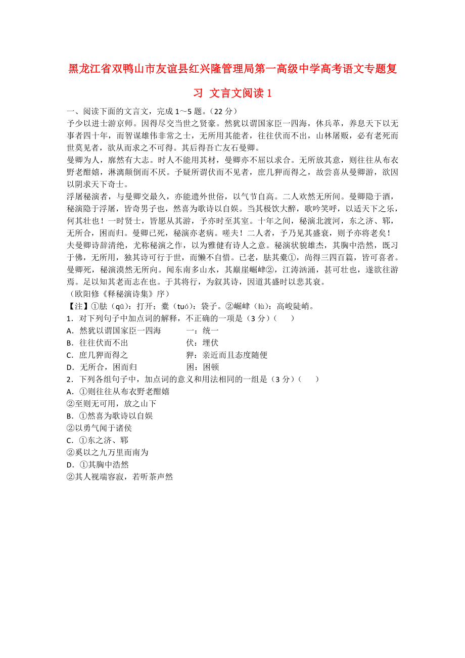 黑龍江省雙鴨山市友誼縣紅興隆管理局第一高級中學(xué)高考語文專題復(fù)習(xí) 文言文閱讀1_第1頁