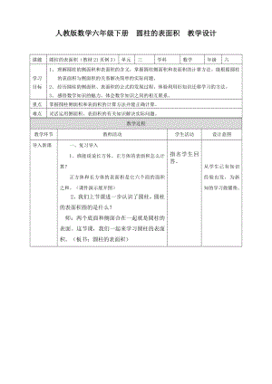 人教版數(shù)學(xué)六年級下冊 圓柱的表面積 教學(xué)設(shè)計