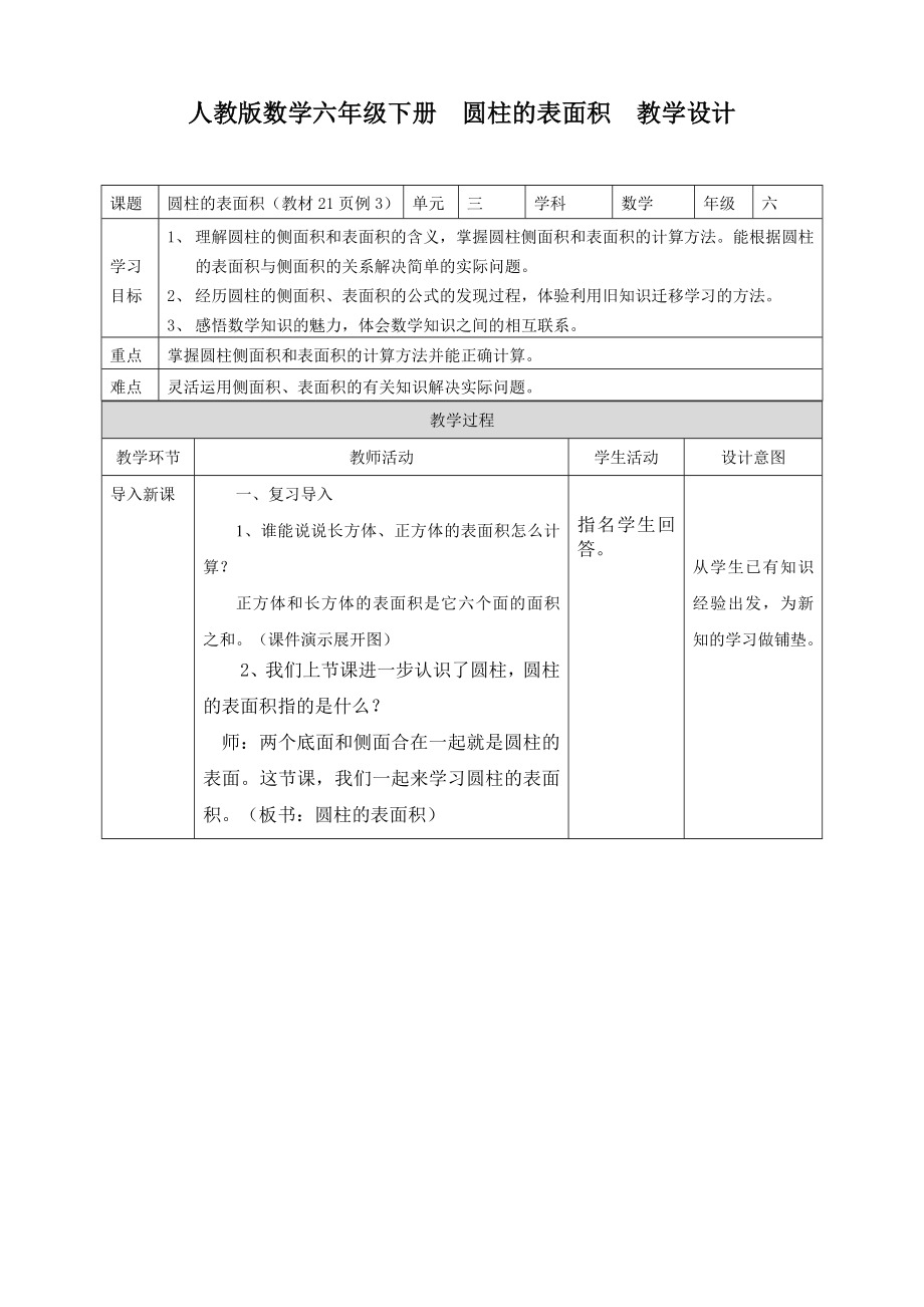 人教版數(shù)學(xué)六年級(jí)下冊(cè) 圓柱的表面積 教學(xué)設(shè)計(jì)_第1頁(yè)