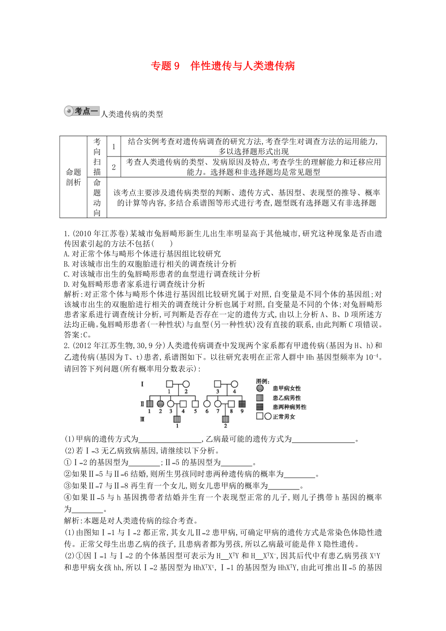 2014高考生物一輪復(fù)習(xí) 配套試題匯編 專題9 伴性遺傳與人類遺傳病 新人教版_第1頁(yè)