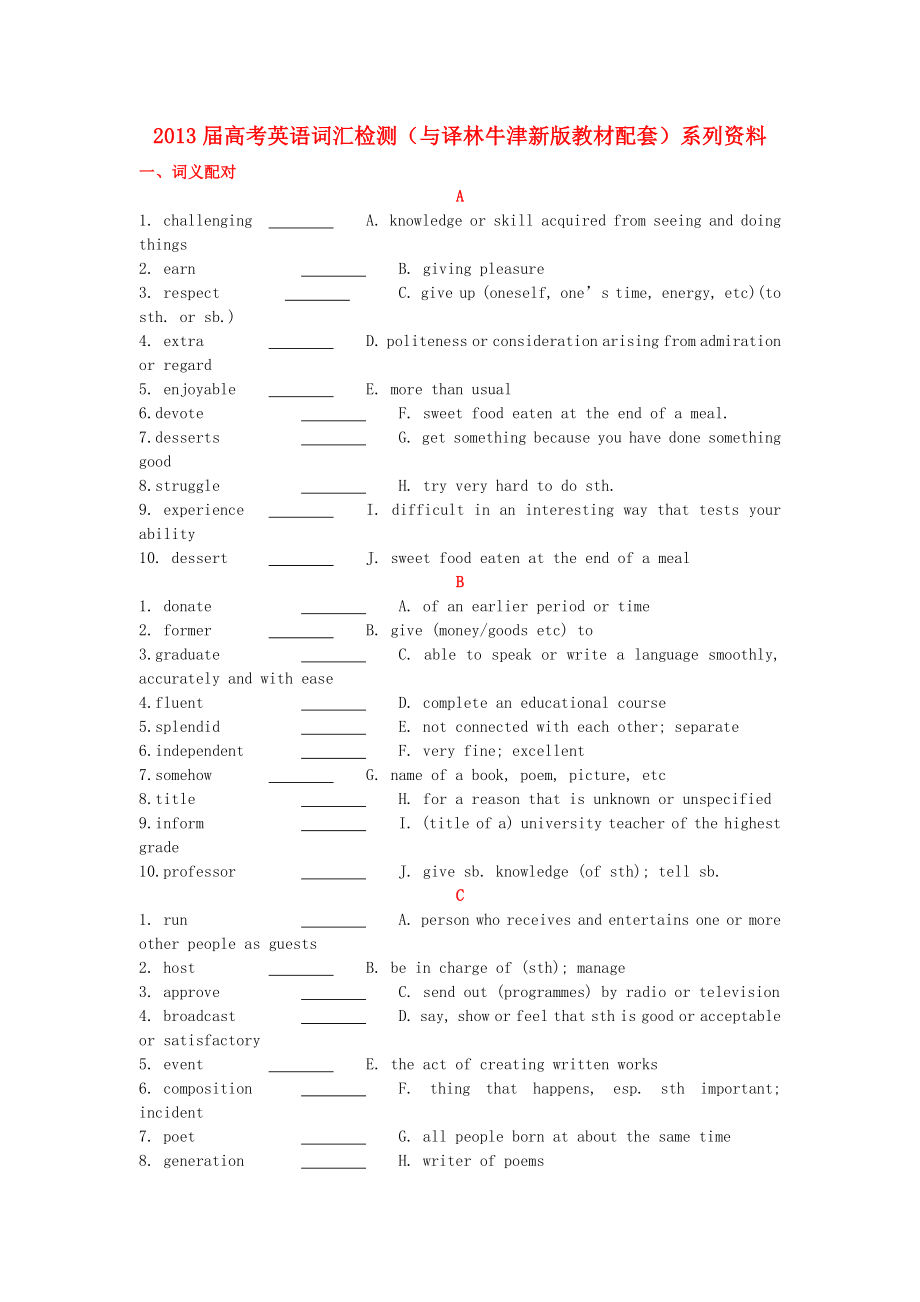 2013年高考英語 新教材配套詞匯檢測系列 模塊一 Unit 1 （學(xué)生版） 譯林牛津版_第1頁