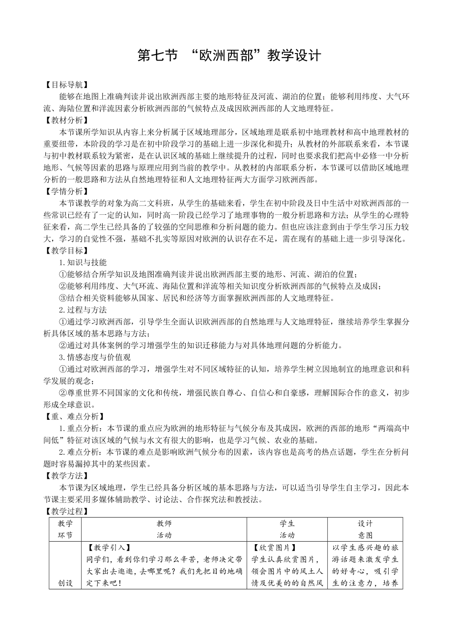 第七节 “欧洲西部”教学设计_第1页