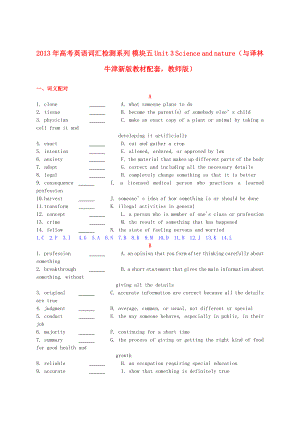 2013年高考英語 新教材配套詞匯檢測系列 模塊五 Unit 3 Science and nature（教師版） 譯林牛津版