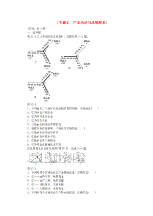 2015屆高考地理二輪專題復(fù)習(xí) 專題七 產(chǎn)業(yè)活動與地域聯(lián)系限時提升訓(xùn)練