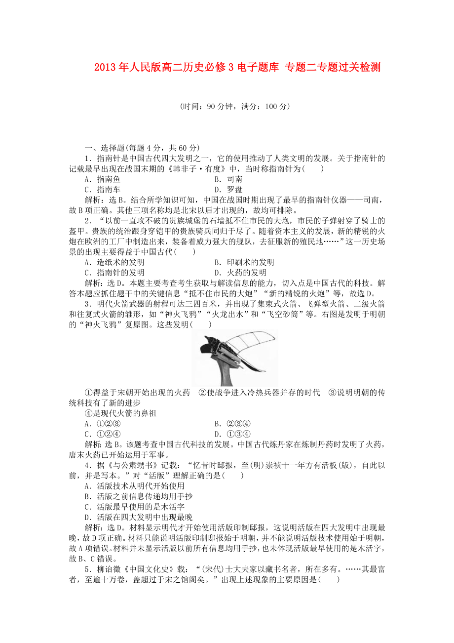 2013年高中歷史 電子題庫 專題二專題過關檢測（含解析）人民版必修3_第1頁