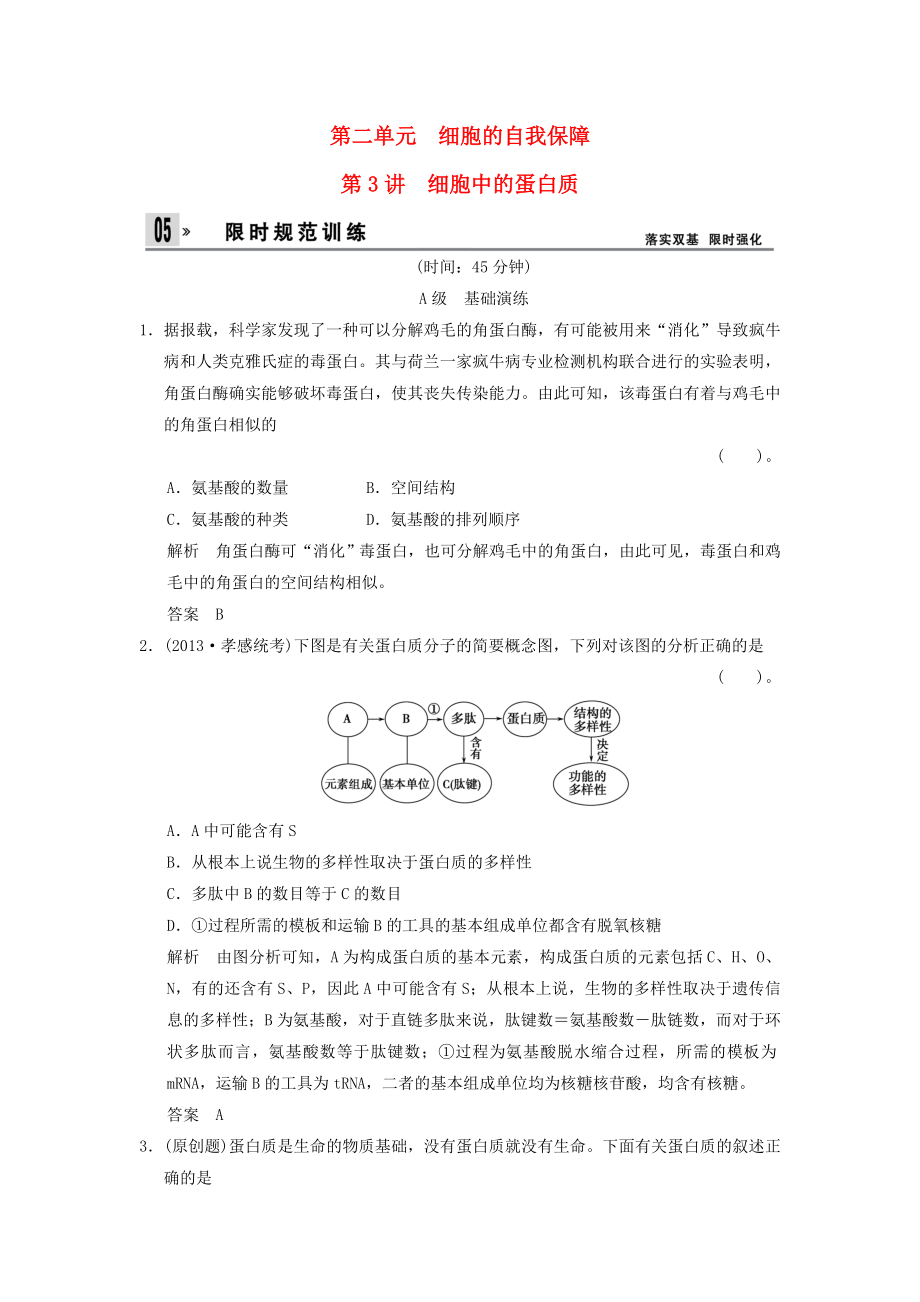 2014屆高三生物一輪 限時(shí)規(guī)范訓(xùn)練 1-2-3細(xì)胞的自我保障（含解析）中圖版_第1頁(yè)