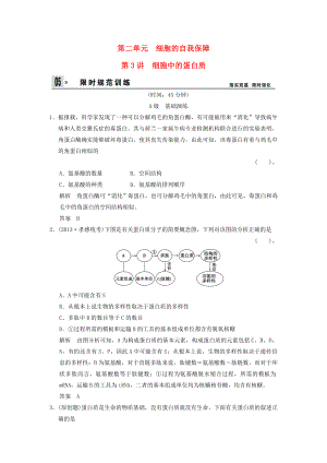 2014屆高三生物一輪 限時(shí)規(guī)范訓(xùn)練 1-2-3細(xì)胞的自我保障（含解析）中圖版