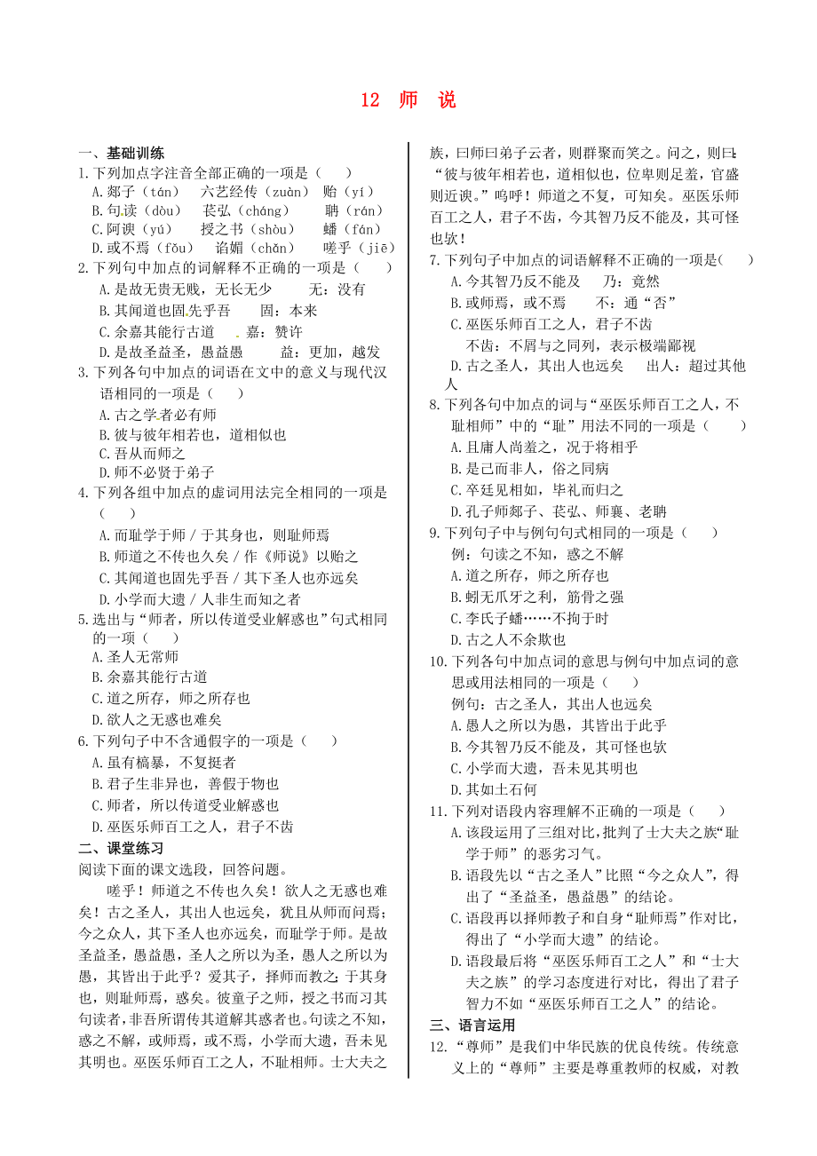 2014届高中语文 第四单元 师说同步练测 语文版必修4_第1页