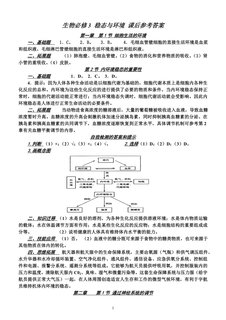 生物必修3课后练习答案全(人教版)_第1页