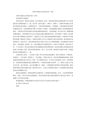 给四川地震灾区朋友们的一封信