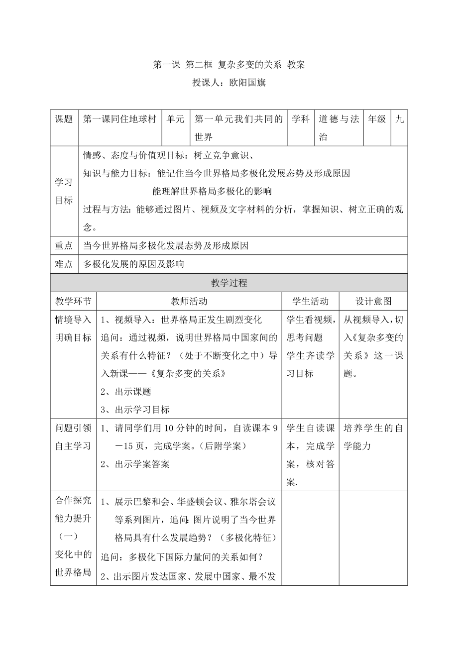 第一課 第二框 復(fù)雜多變的關(guān)系 教案[1]_第1頁(yè)