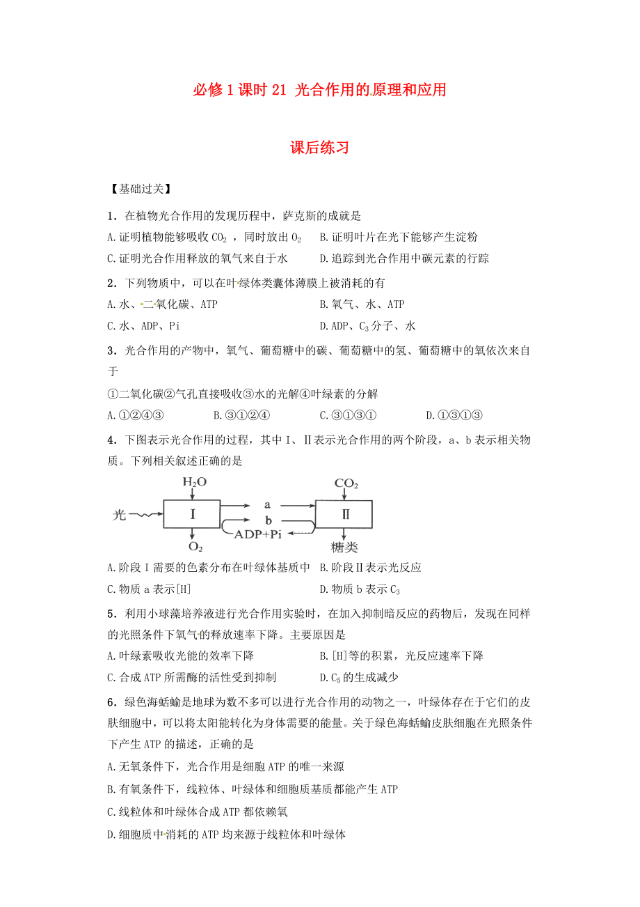 內(nèi)蒙古杭錦后旗奮斗中學(xué)2015-2016學(xué)年高中生物 課時21 光合作用的原理和應(yīng)用課后練習(xí) 新人教版必修1_第1頁