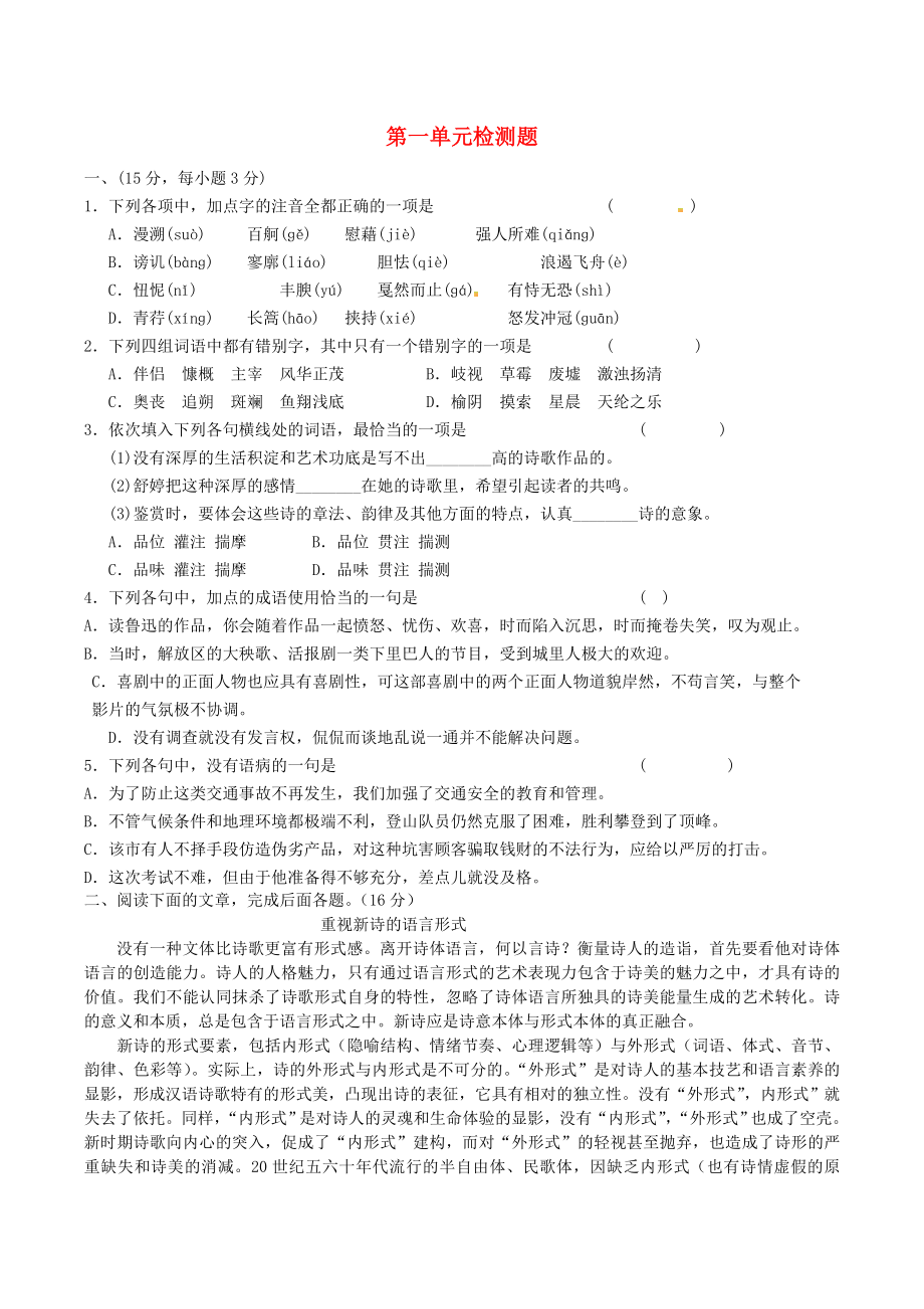 2015年秋高中语文第一单元综合检测题新人教版必修1_第1页