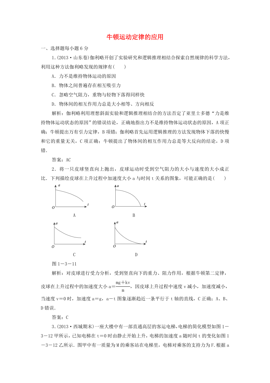 2015高考物理 牛頓運(yùn)動(dòng)定律的應(yīng)用沖關(guān)訓(xùn)練（含解析）_第1頁(yè)