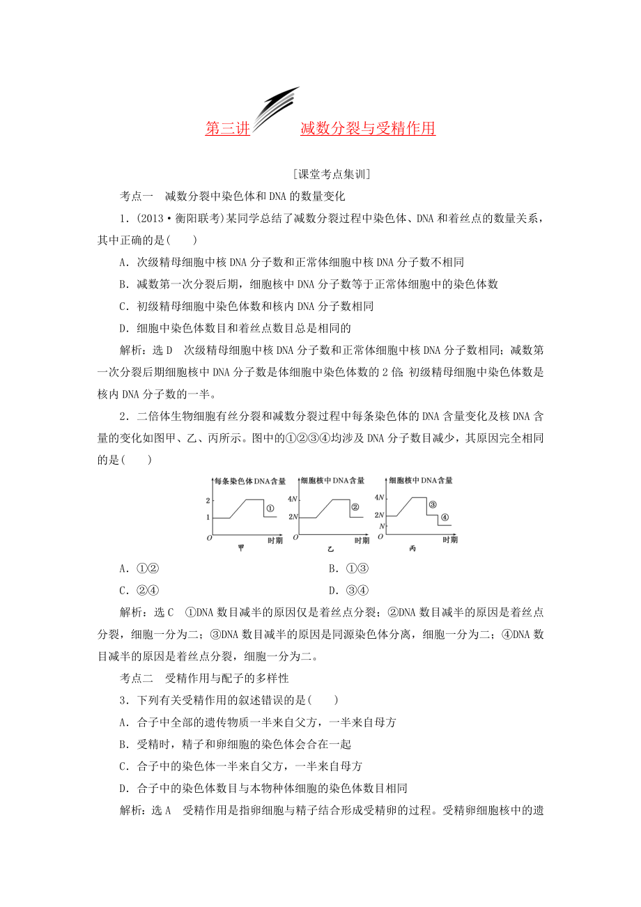 2014屆高考生物 解題高效訓練 第4單元 第3講 減數(shù)分裂與受精作用（含解析）新人教版必修1_第1頁