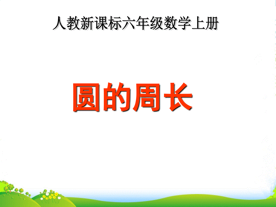 新人教版六年级数学上册《圆的周长》公开课ppt课件_第1页