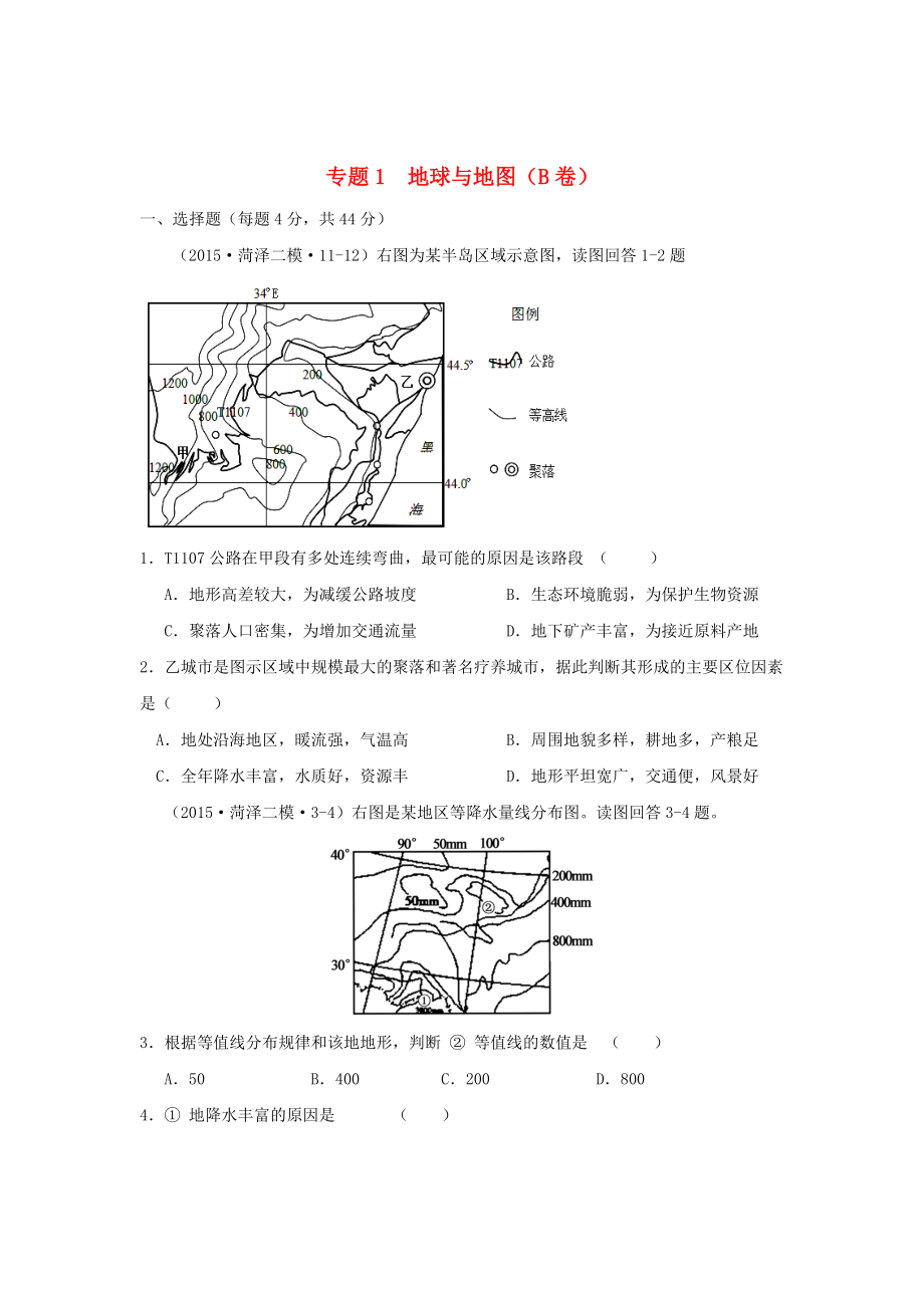 全国各地2015年高考地理模拟试题汇编 专题一 地球与地图（B卷）_第1页