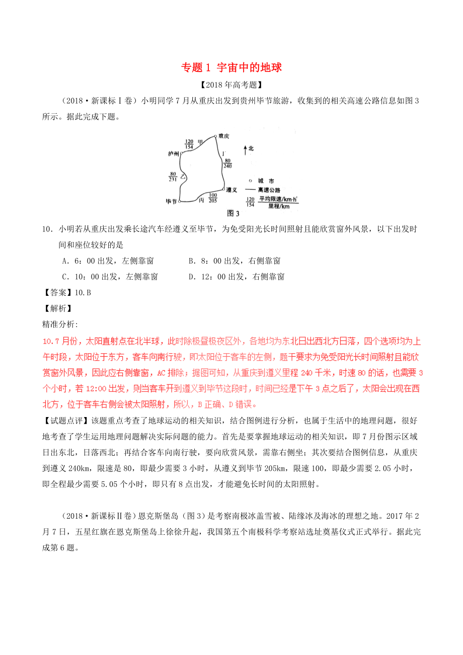 三年高考2016-2018高考地理试题分项版解析专题01宇宙中的地球含解析_第1页