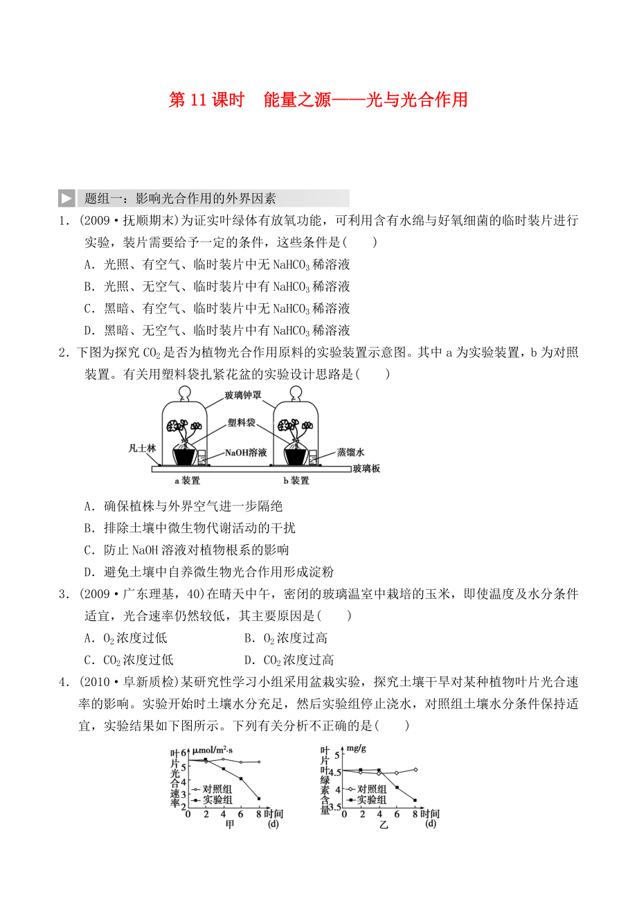 2012高考生物一輪復(fù)習(xí) 精編練習(xí)資料 第11課時(shí) 能量之源 光與光合作用 新人教版必修1_第1頁(yè)