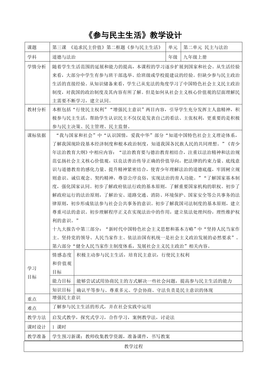 《參與民主生活》教學(xué)設(shè)計[18]_第1頁