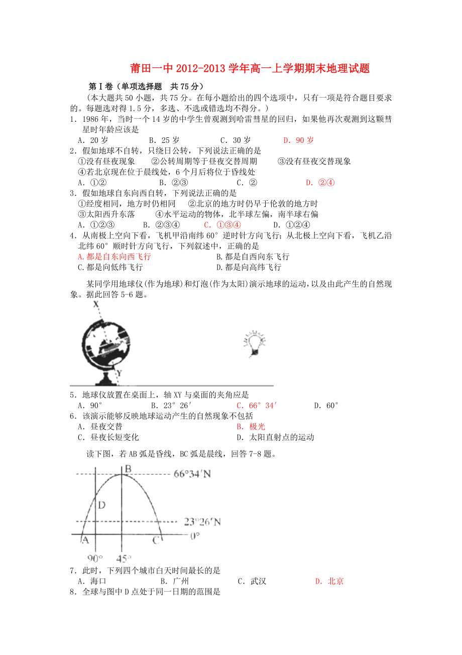 福建省莆田市2012-2013学年高一地理上学期期末考试湘教版_第1页