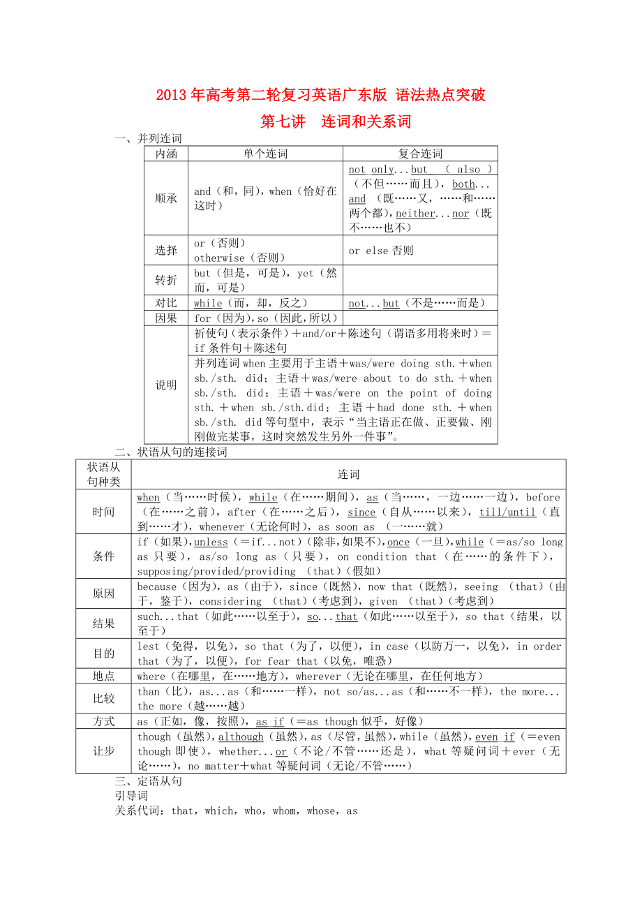 廣東省2013年高考英語(yǔ)二輪復(fù)習(xí) 語(yǔ)法熱點(diǎn)突破第七講 連詞和關(guān)系詞_第1頁(yè)