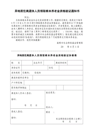 異地居住離退休人員領(lǐng)取基本養(yǎng)老金資格驗證協(xié)查表 - 社會保險基金