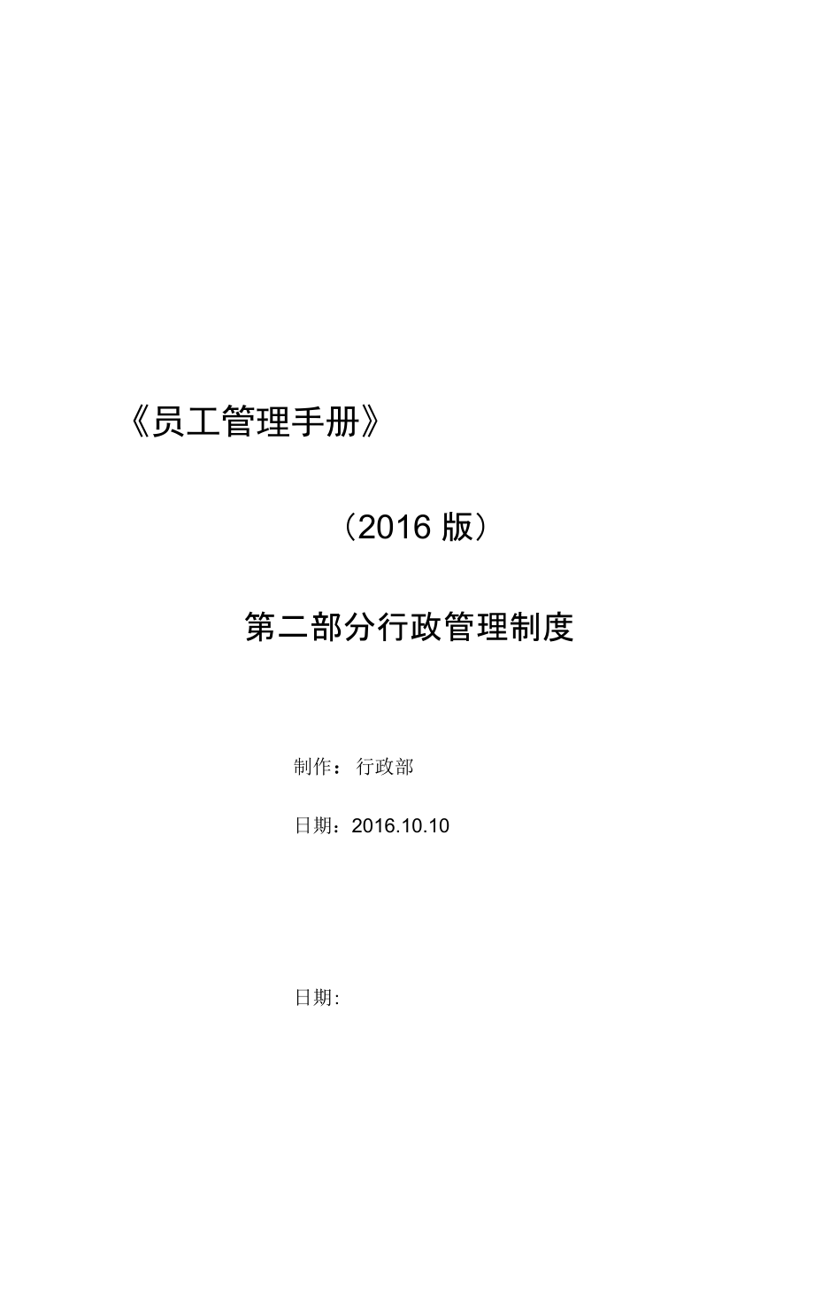 员工管理手册某版第二部分行政管理制度某_第1页