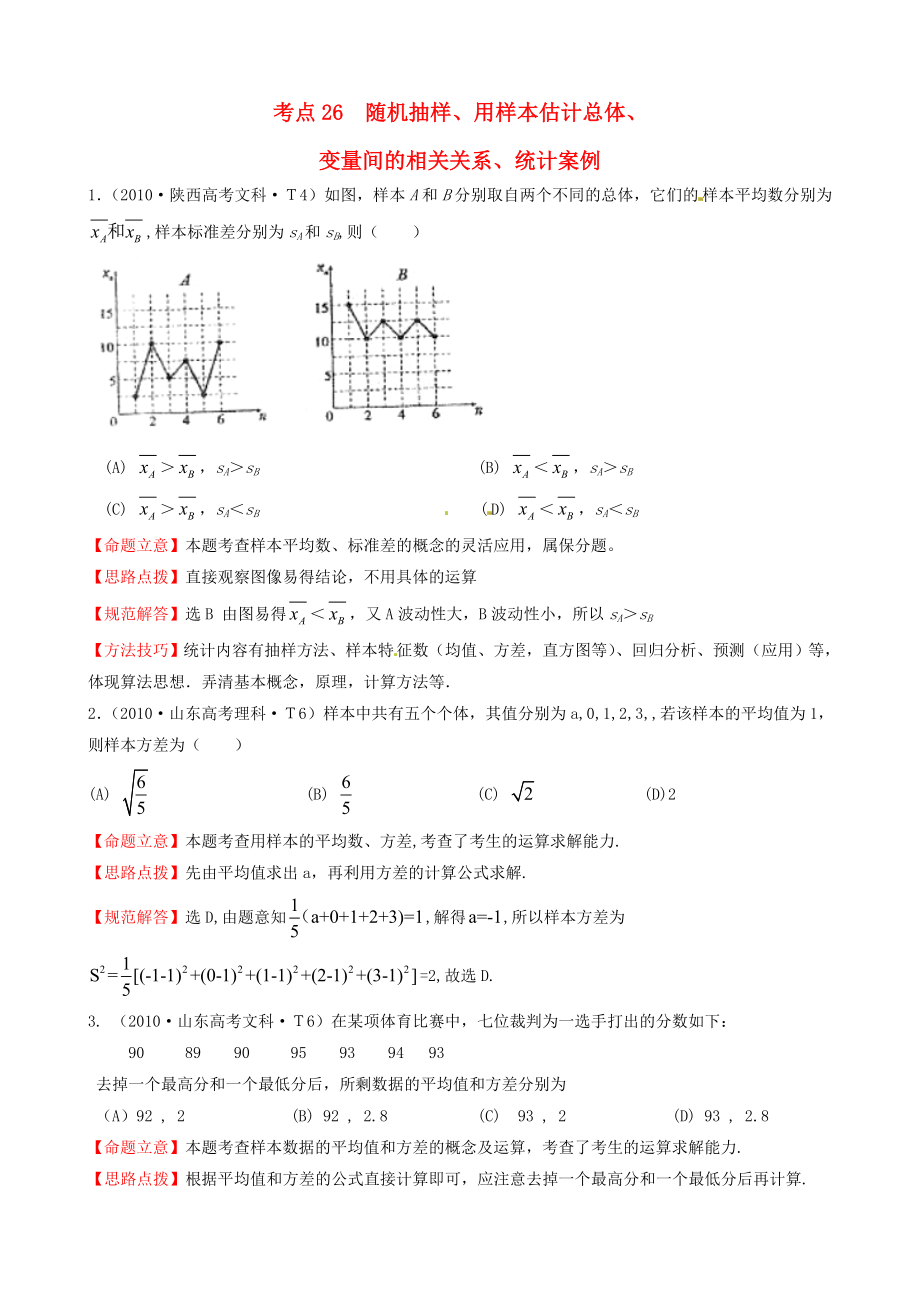 2010年高考數(shù)學(xué) 考點(diǎn)26隨機(jī)抽樣、用樣本估計(jì)總體、變量間的相關(guān)關(guān)系、統(tǒng)計(jì)案例_第1頁