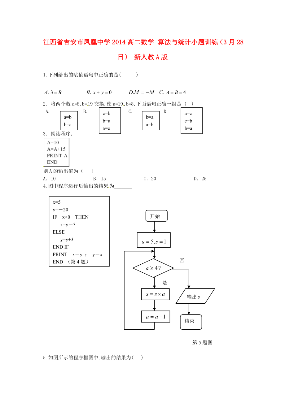 江西省吉安市鳳凰中學(xué)2014高二數(shù)學(xué) 算法與統(tǒng)計(jì)小題訓(xùn)練（3月28日） 新人教A版_第1頁(yè)