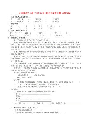 五年级语文上册 7.28 心田上的百合花练习题 西师大版
