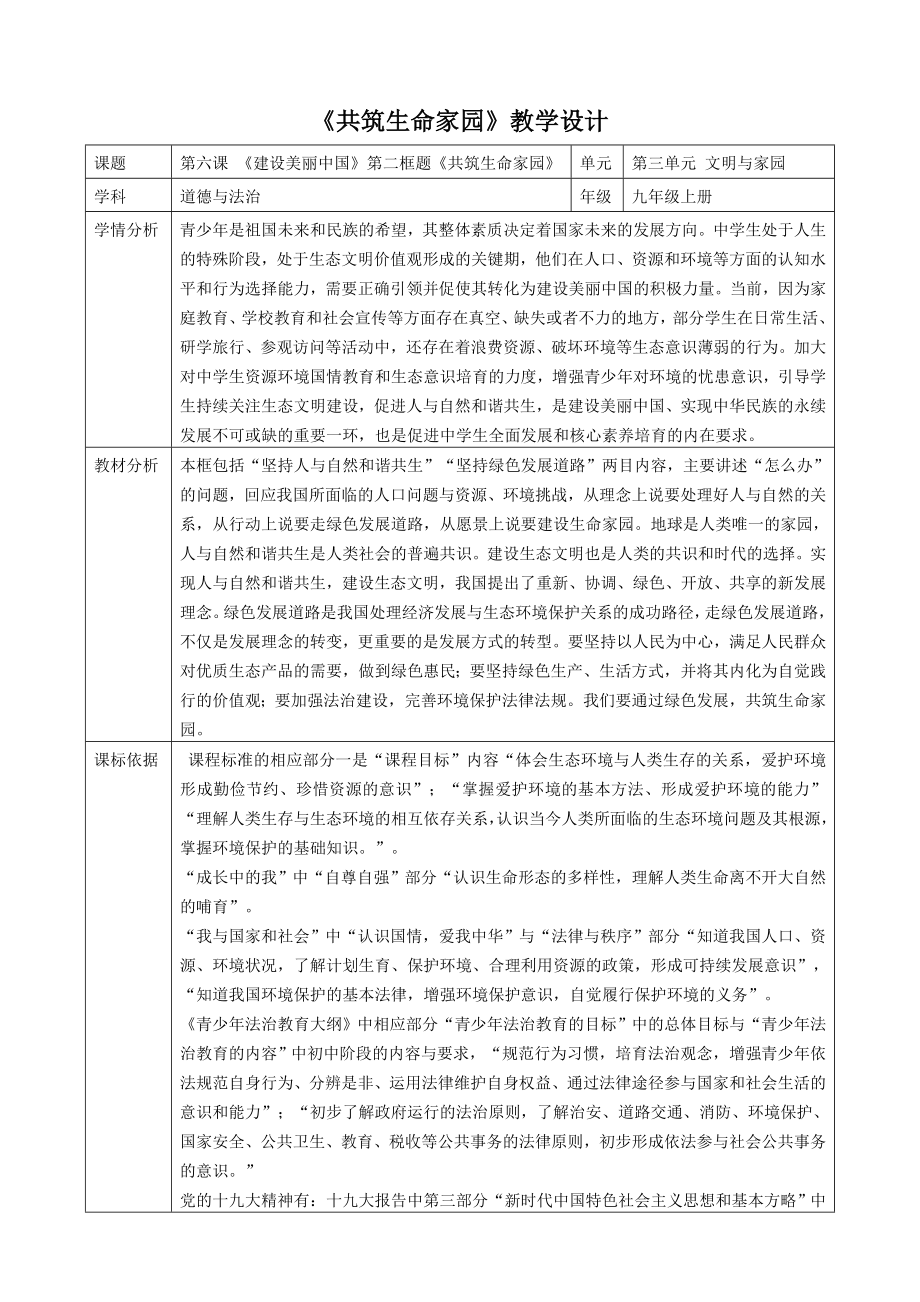 《共筑生命家園》教學設計_第1頁