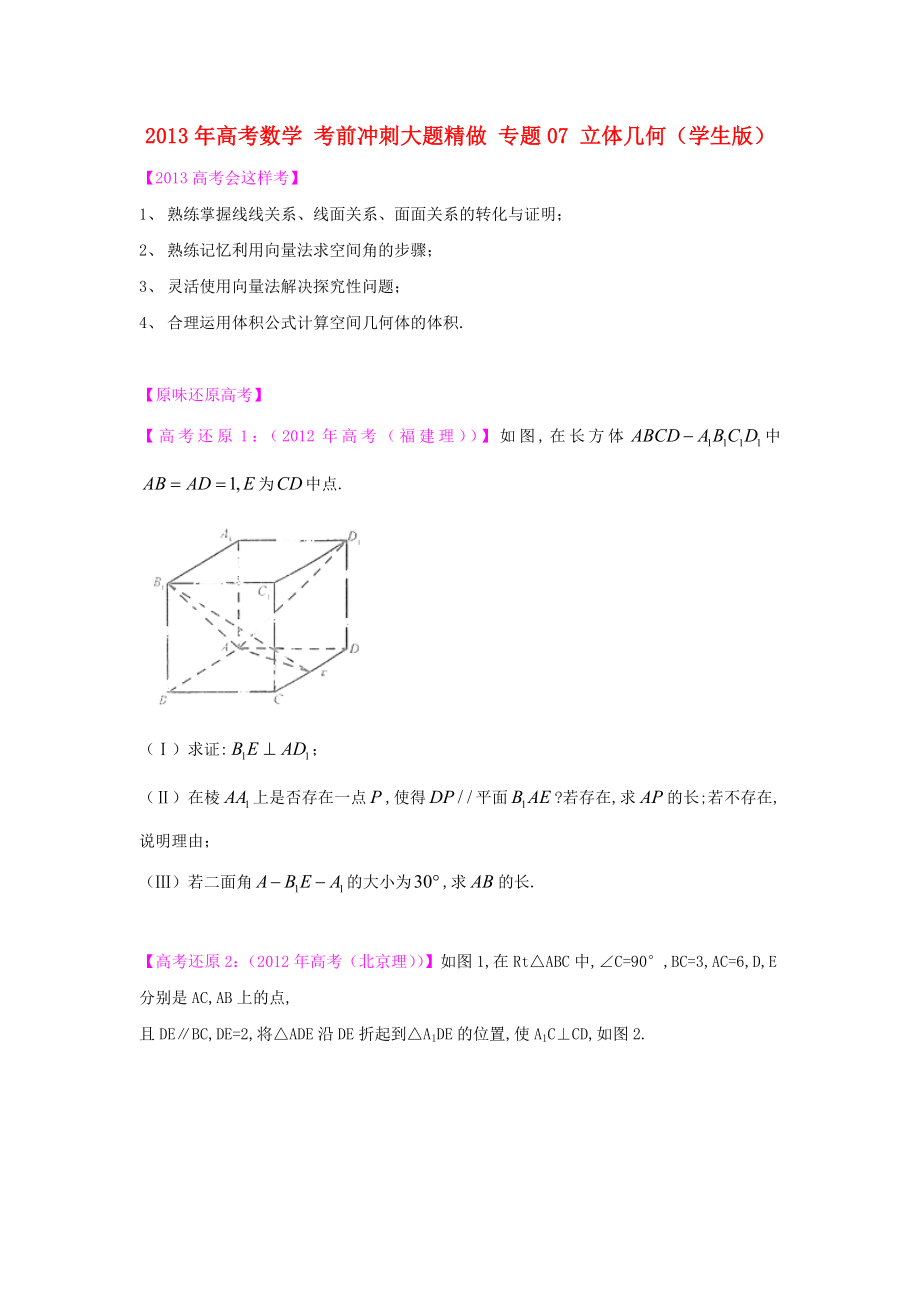 2013年高考數學 考前沖刺大題精做 專題07 立體幾何（學生版）_第1頁