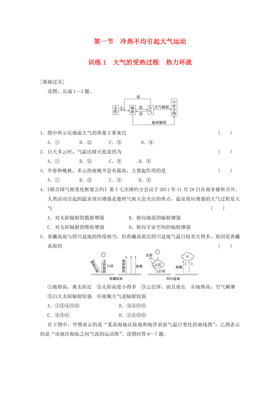 2013-2014学年高中地理 第二章 第一节冷热不均引起大气运动训练1 新人教版必修1_第1页