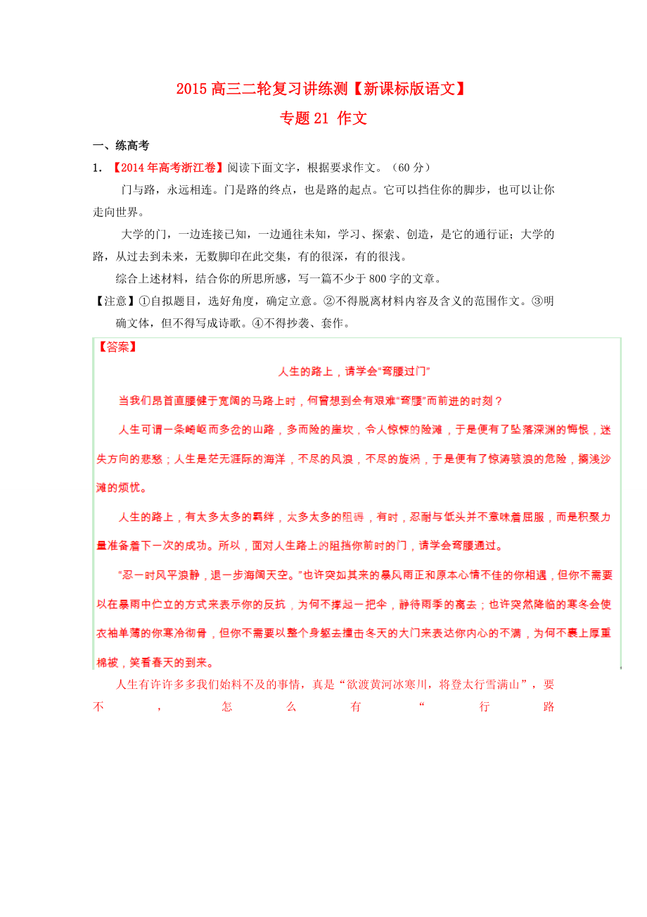 2015年高考語(yǔ)文二輪復(fù)習(xí)講練測(cè) 專題21 作文（練）（解析版）_第1頁(yè)