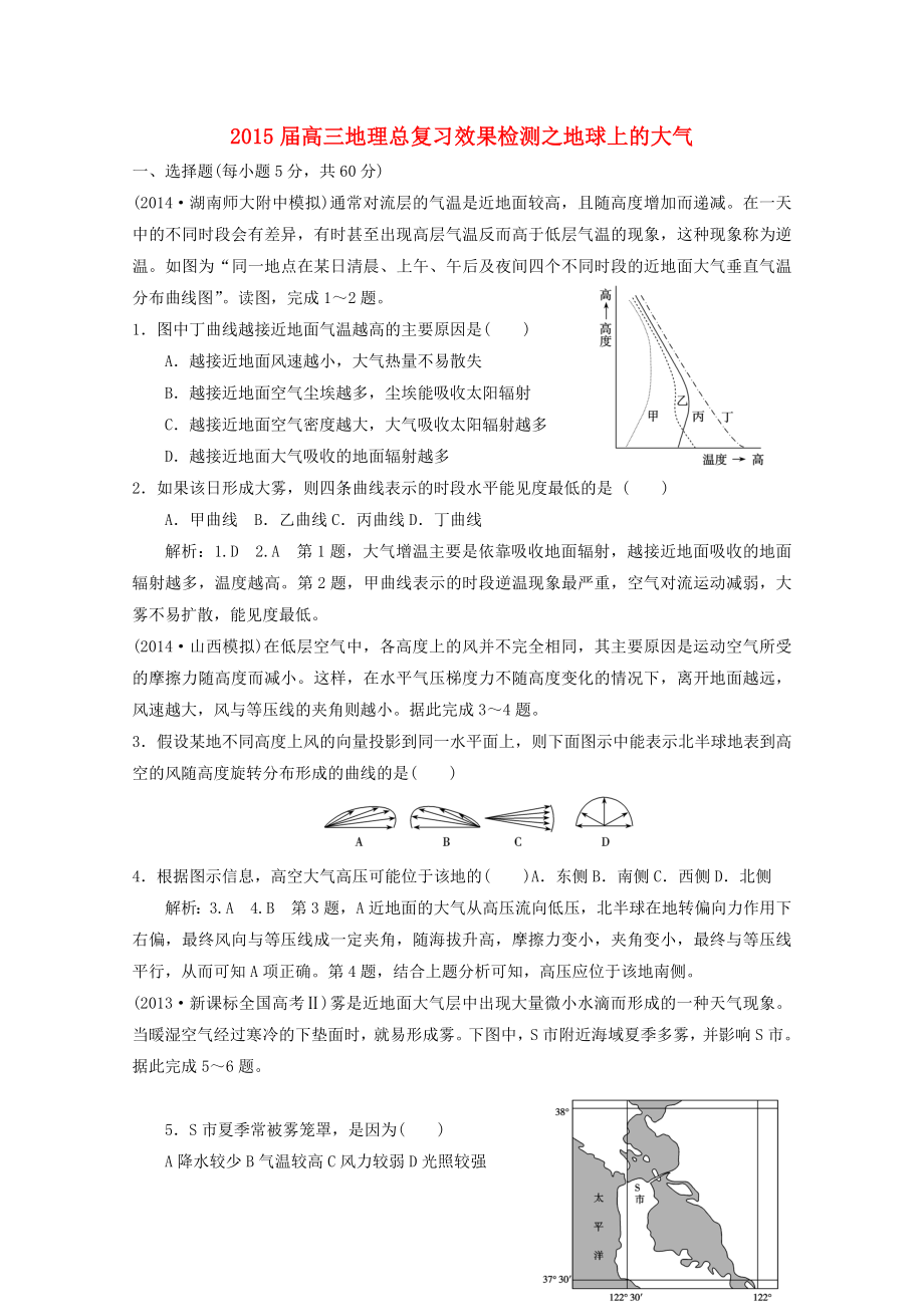 2015屆高考地理總復(fù)習(xí) 效果檢測(cè) 地球上的大氣 新人教版_第1頁(yè)