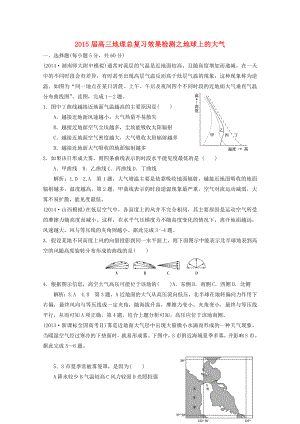 2015屆高考地理總復習 效果檢測 地球上的大氣 新人教版