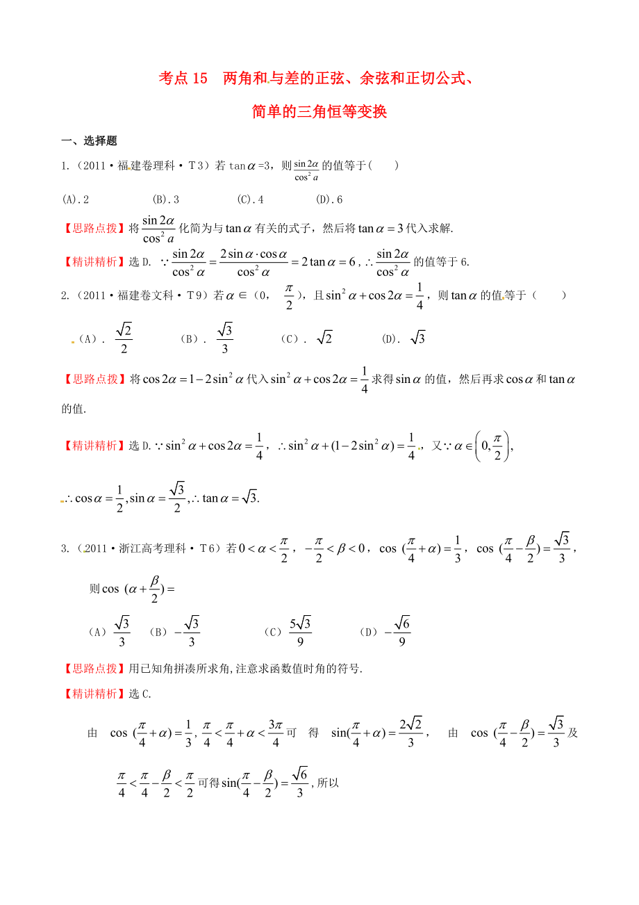 2011年高考數(shù)學(xué) 考點(diǎn)15兩角和與差的正弦、余弦和正切公式、簡(jiǎn)單的三角恒等變換_第1頁(yè)