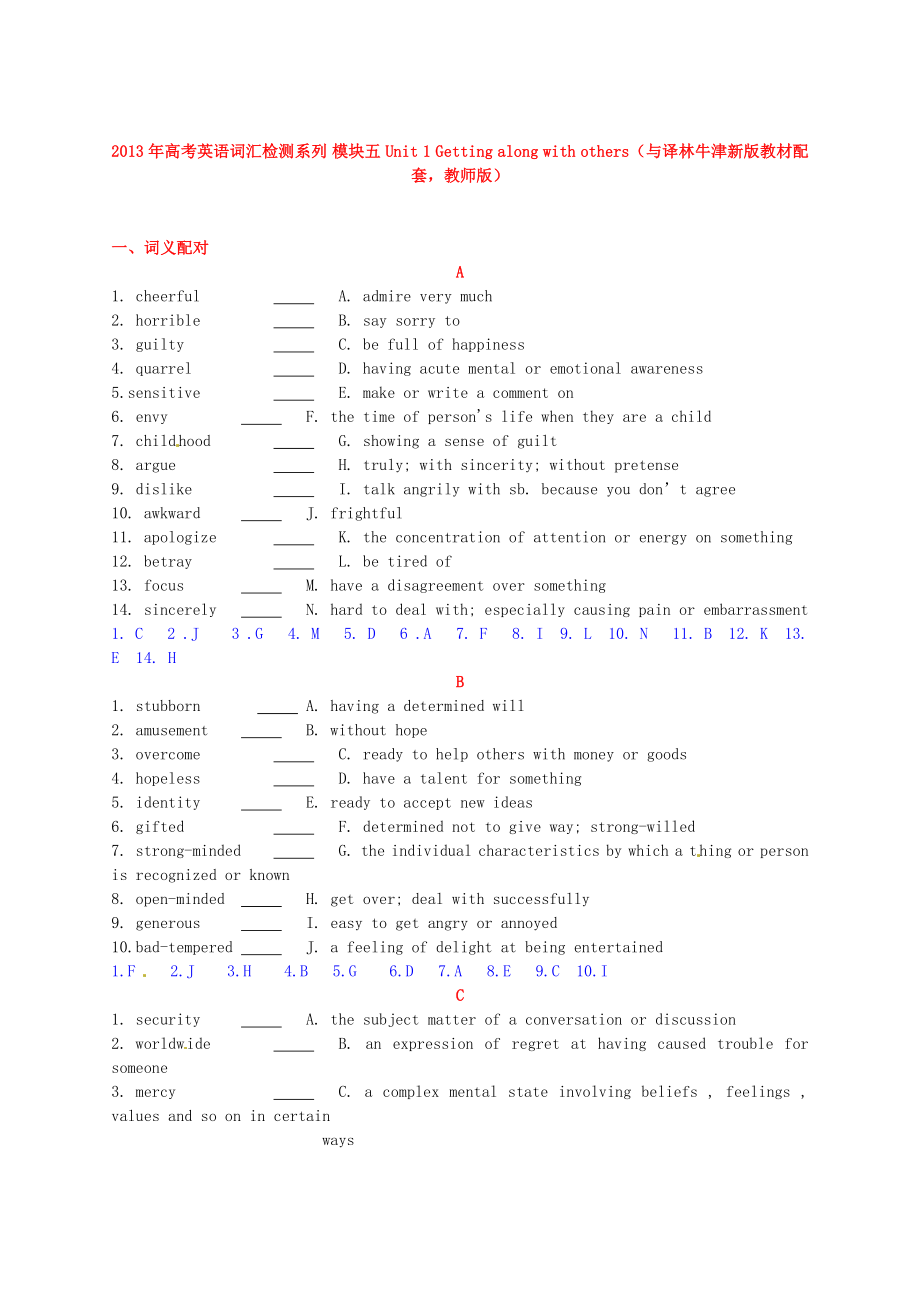 2013年高考英語(yǔ) 新教材配套詞匯檢測(cè)系列 模塊五 Unit 1 Getting along with others（教師版） 譯林牛津版_第1頁(yè)