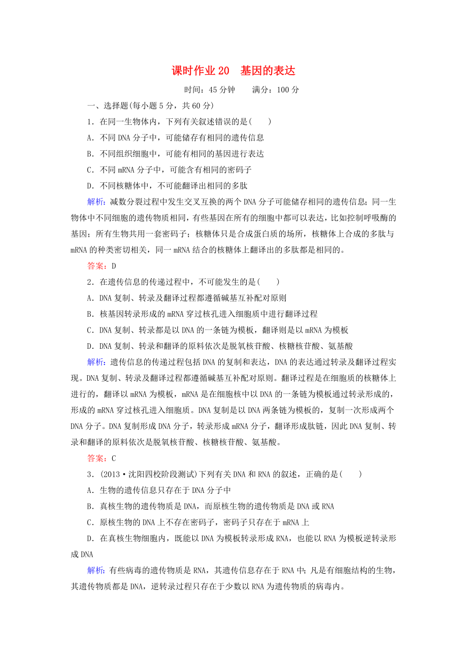 2014年高考生物第一輪總復(fù)習(xí) 課時(shí)作業(yè)20 基因的表達(dá)（含解析）新人教版_第1頁(yè)